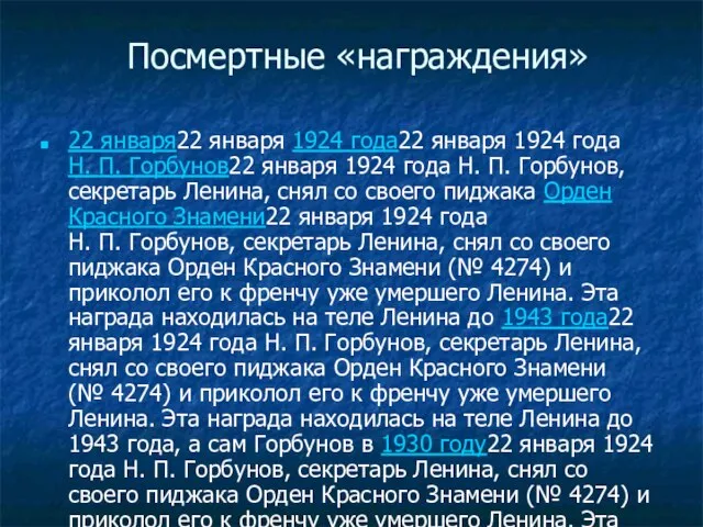 Посмертные «награждения» 22 января22 января 1924 года22 января 1924 года Н. П.