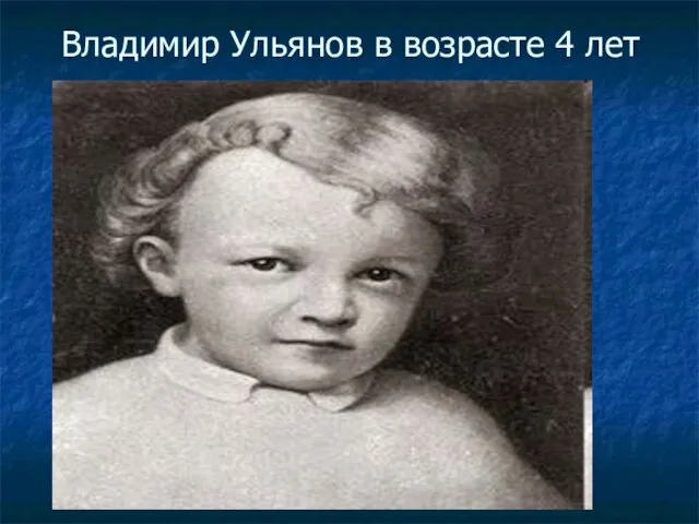 Владимир Ульянов в возрасте 4 лет