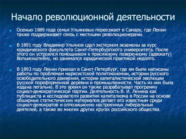 Начало революционной деятельности Осенью 1889 года семья Ульяновых переезжает в Самару, где