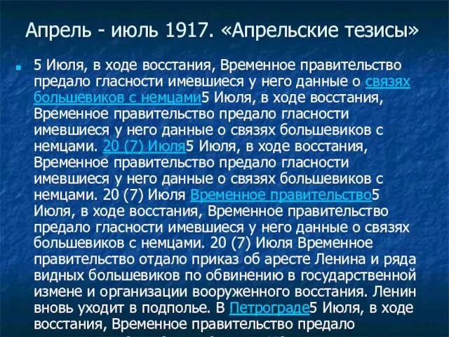 Апрель - июль 1917. «Апрельские тезисы» 5 Июля, в ходе восстания, Временное