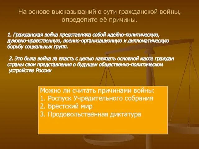 На основе высказываний о сути гражданской войны, определите её причины. 1. Гражданская