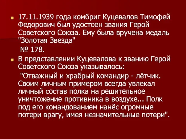 17.11.1939 года комбриг Куцевалов Тимофей Федорович был удостоен звания Герой Советского Союза.