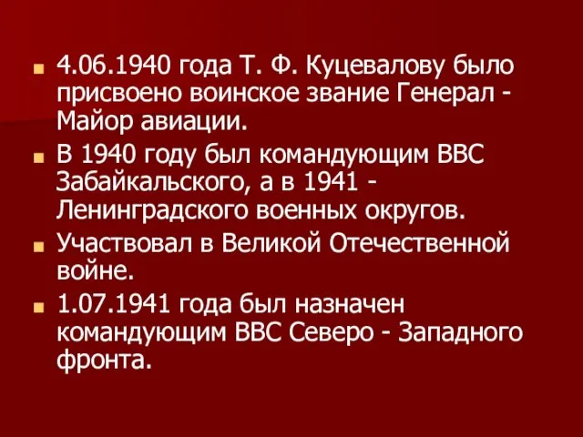 4.06.1940 года Т. Ф. Куцевалову было присвоено воинское звание Генерал - Майор