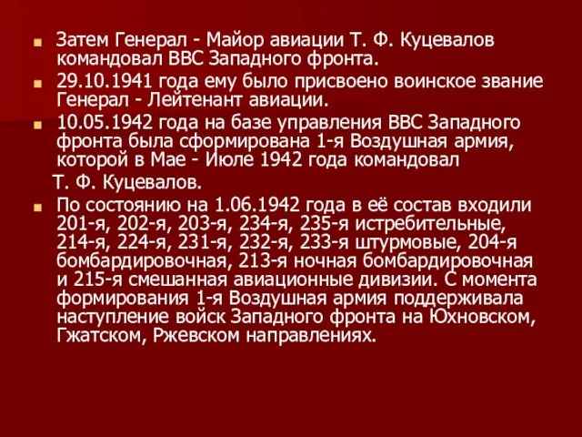 Затем Генерал - Майор авиации Т. Ф. Куцевалов командовал ВВС Западного фронта.