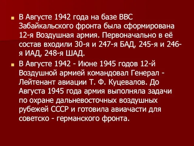 В Августе 1942 года на базе ВВС Забайкальского фронта была сформирована 12-я