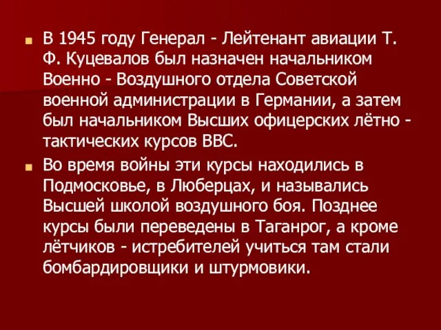 В 1945 году Генерал - Лейтенант авиации Т. Ф. Куцевалов был назначен