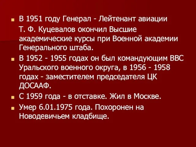 В 1951 году Генерал - Лейтенант авиации Т. Ф. Куцевалов окончил Высшие