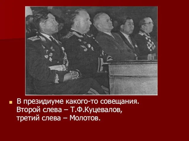 В президиуме какого-то совещания. Второй слева – Т.Ф.Куцевалов, третий слева – Молотов.