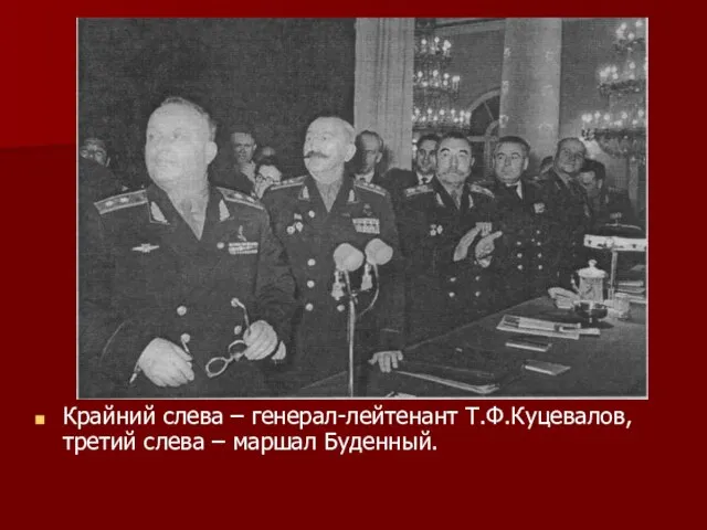 Крайний слева – генерал-лейтенант Т.Ф.Куцевалов, третий слева – маршал Буденный.