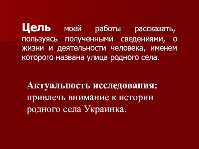 Цель моей работы рассказать, пользуясь полученными сведениями, о жизни и деятельности человека,