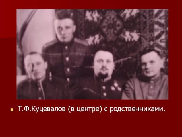 Т.Ф.Куцевалов (в центре) с родственниками.