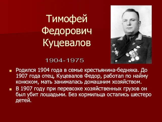 Тимофей Федорович Куцевалов Родился 1904 года в семье крестьянина-бедняка. До 1907 года