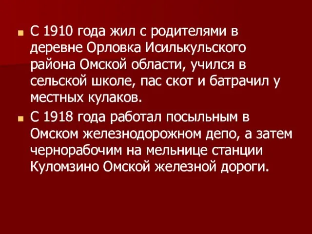 С 1910 года жил с родителями в деревне Орловка Исилькульского района Омской