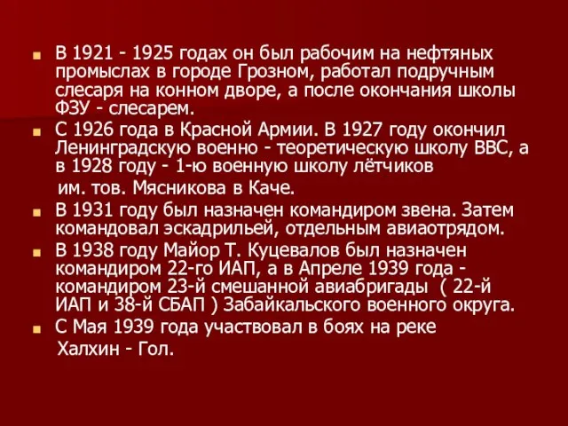 В 1921 - 1925 годах он был рабочим на нефтяных промыслах в