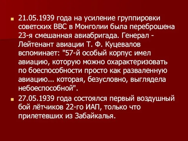 21.05.1939 года на усиление группировки советских ВВС в Монголии была переброшена 23-я