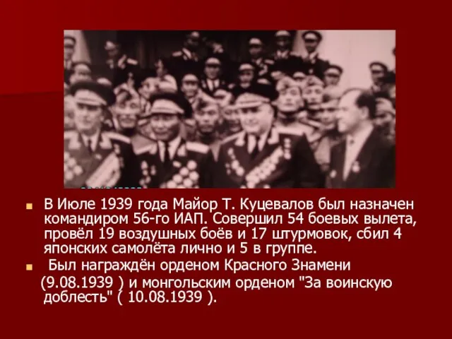 В Июле 1939 года Майор Т. Куцевалов был назначен командиром 56-го ИАП.