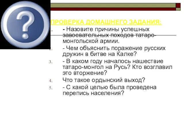 ПРОВЕРКА ДОМАШНЕГО ЗАДАНИЯ: - Назовите причины успешных завоевательных походов татаро-монгольской армии. -