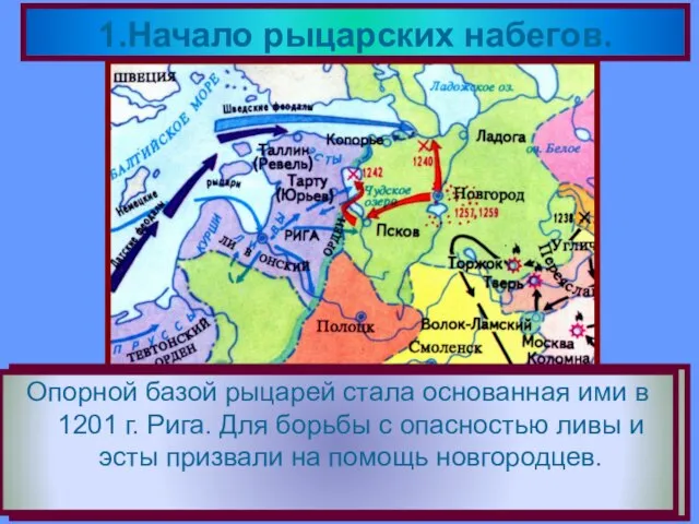 В к.12 века на территории Прибалтики возник Ливонский Орден.Римский папа благословил их