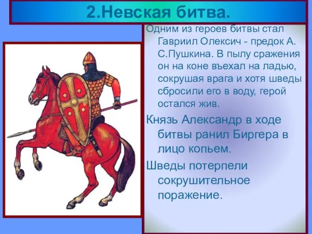 Одним из героев битвы стал Гавриил Олексич - предок А.С.Пушкина. В пылу