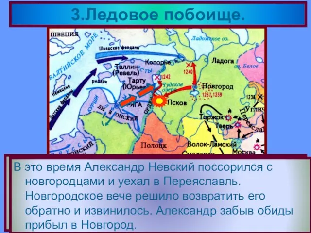 В 1242 г.на русские земли обрушился новый противник - рыцари Тевтонского ордена.Они