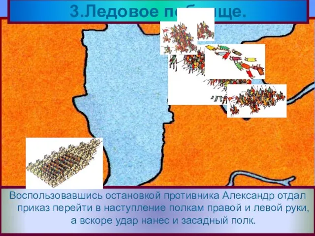 Решающая битва с Орденом состоялась 5 апре-ля 1242 года на Чудском озере.Зная