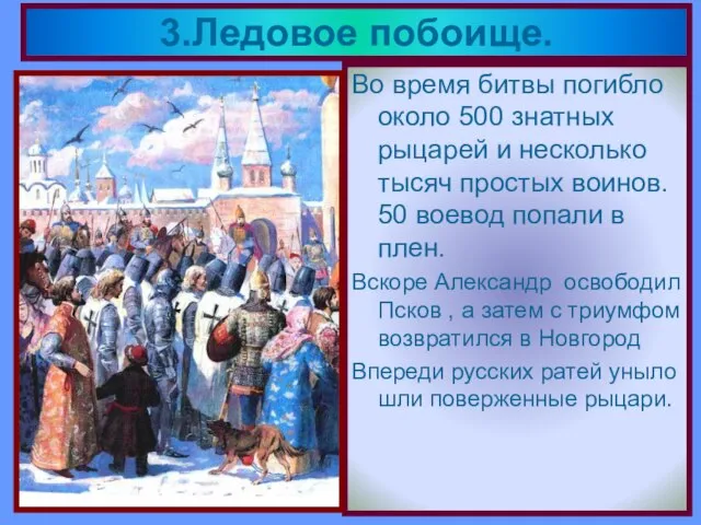 Во время битвы погибло около 500 знатных рыцарей и несколько тысяч простых