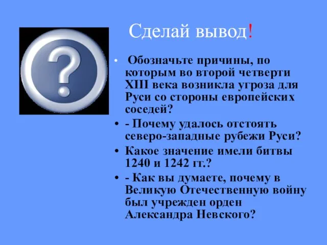 Сделай вывод! Обозначьте причины, по которым во второй четверти XIII века возникла