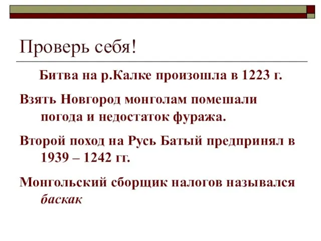 Проверь себя! Битва на р.Калке произошла в 1223 г. Взять Новгород монголам