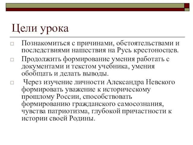 Цели урока Познакомиться с причинами, обстоятельствами и последствиями нашествия на Русь крестоносцев.