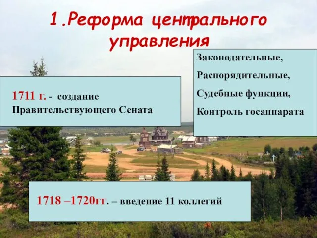 1.Реформа центрального управления 1718 –1720гг. – введение 11 коллегий 1711 г. -