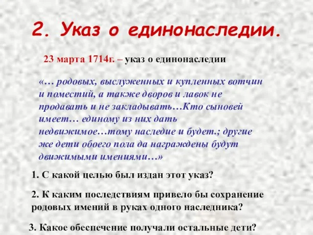 2. Указ о единонаследии. 23 марта 1714г. – указ о единонаследии «…