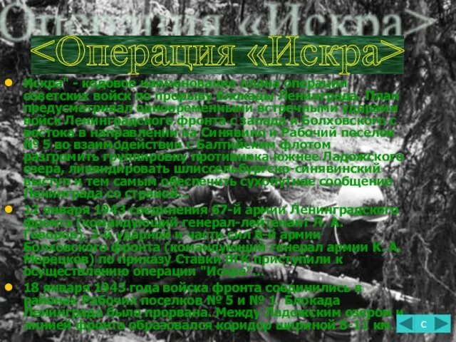 Искра" - кодовое наименование плана операции советских войск по прорыву блокады Ленинграда.