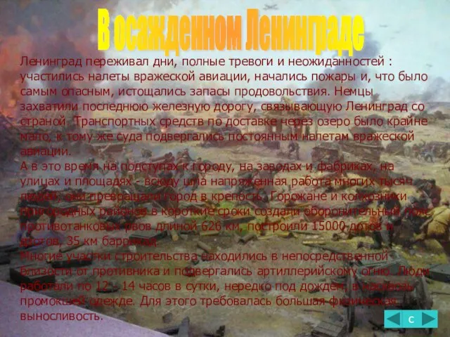 Ленинград переживал дни, полные тревоги и неожиданностей : участились налеты вражеской авиации,