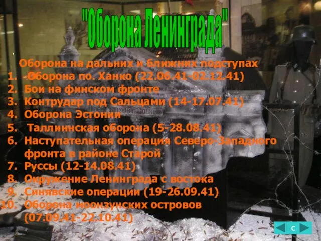 "Оборона Ленинграда" с . Оборона на дальних и ближних подступах Оборона по.