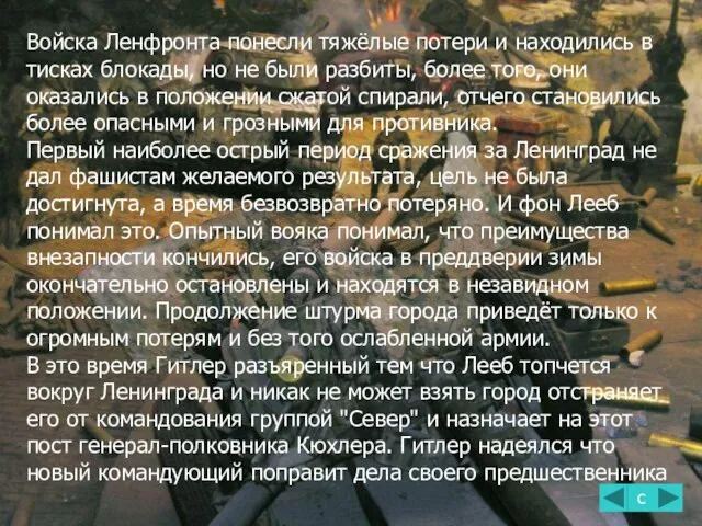 Войска Ленфронта понесли тяжёлые потери и находились в тисках блокады, но не