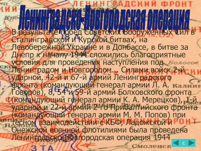 Ленинградско-Новгородская операция с В результате побед Советских Вооруженных Сил в Сталинградской и