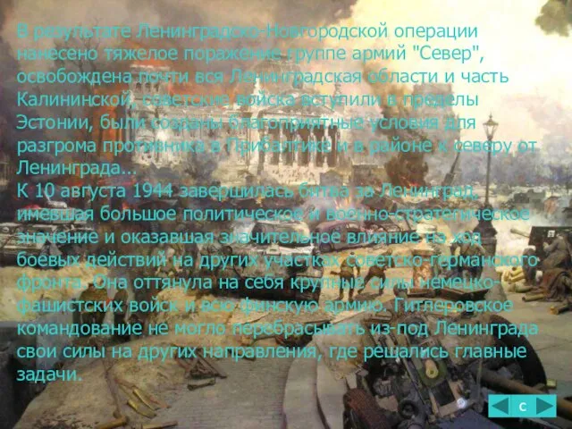 В результате Ленинградско-Новгородской операции нанесено тяжелое поражение группе армий "Север", освобождена почти