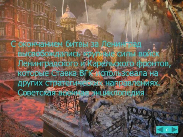 С окончанием битвы за Ленинград высвобождались крупные силы войск Ленинградского и Карельского