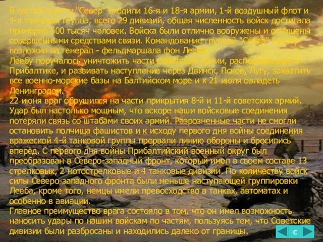 В состав группы "Север" входили 16-я и 18-я армии, 1-й воздушный флот