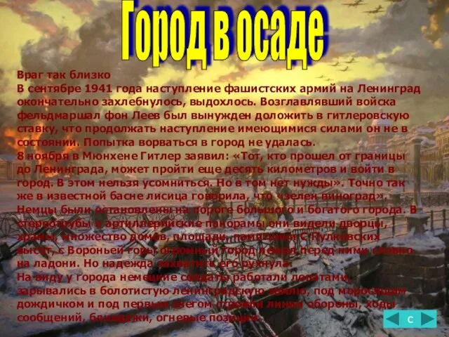 Враг так близко В сентябре 1941 года наступление фашистских армий на Ленинград