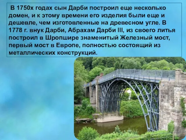 В 1750х годах сын Дарби построил еще несколько домен, и к этому