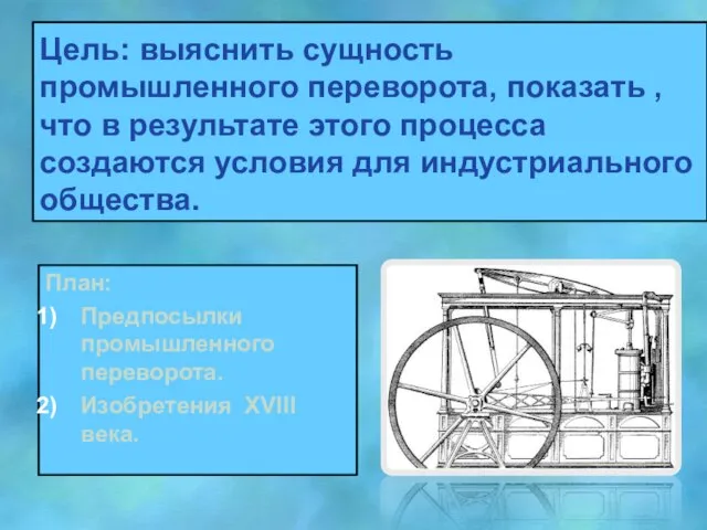 Цель: выяснить сущность промышленного переворота, показать , что в результате этого процесса