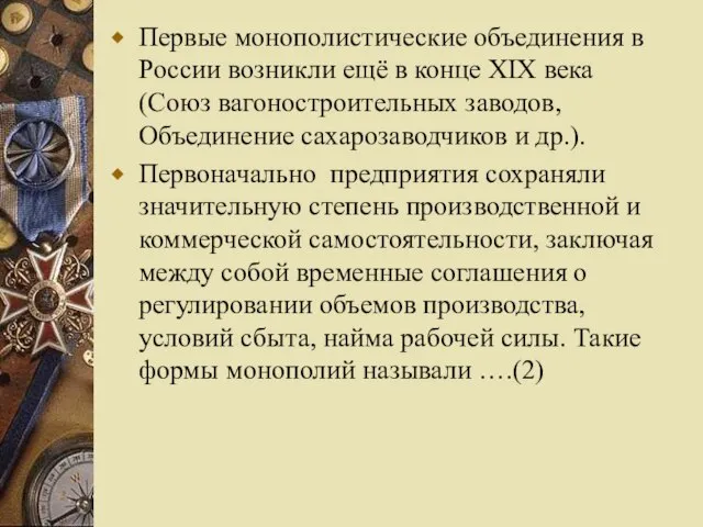 Первые монополистические объединения в России возникли ещё в конце XIX века (Союз