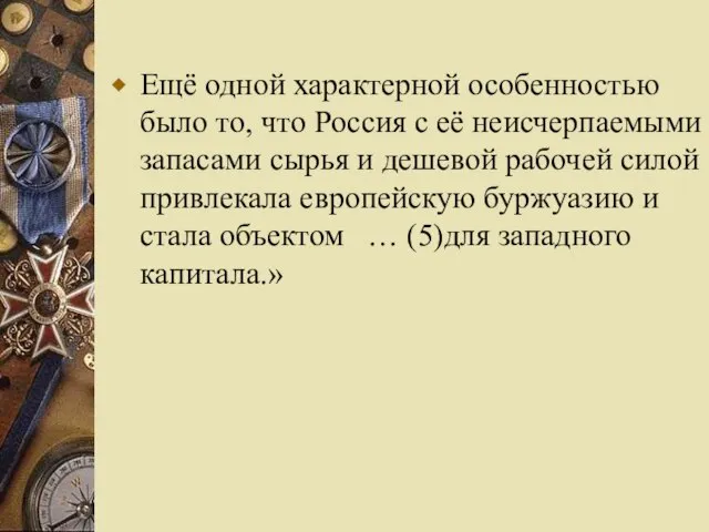 Ещё одной характерной особенностью было то, что Россия с её неисчерпаемыми запасами