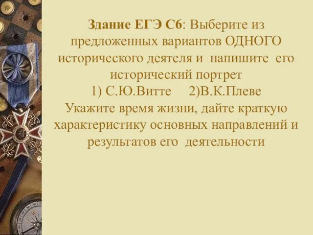 Здание ЕГЭ С6: Выберите из предложенных вариантов ОДНОГО исторического деятеля и напишите