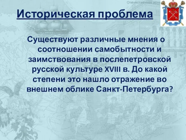 Историческая проблема Существуют различные мнения о соотношении самобытности и заимствования в послепетровской