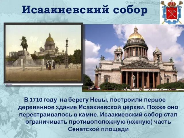 Исаакиевский собор В 1710 году на берегу Невы, построили первое деревянное здание