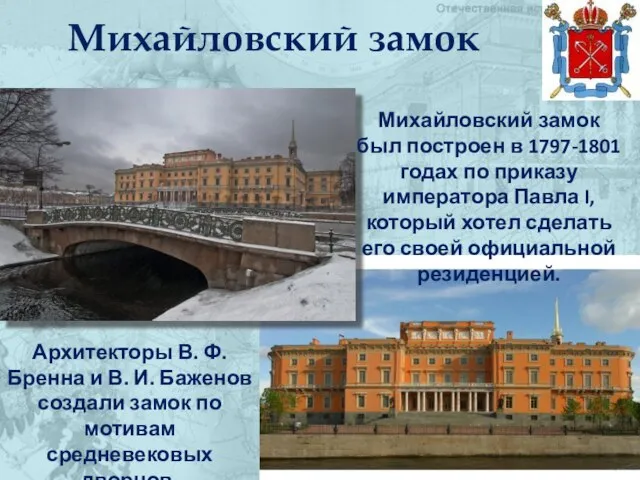Михайловский замок Михайловский замок был построен в 1797-1801 годах по приказу императора