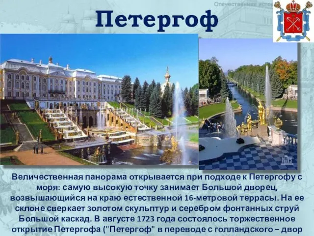 Петергоф Величественная панорама открывается при подходе к Петергофу с моря: самую высокую