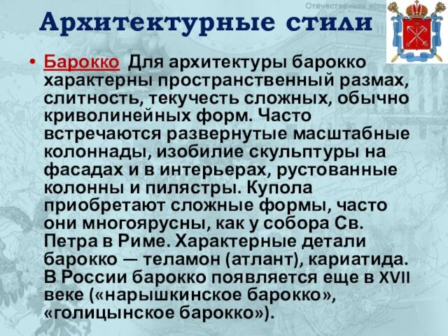 Архитектурные стили Барокко Для архитектуры барокко характерны пространственный размах, слитность, текучесть сложных,